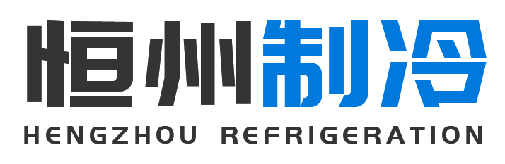 恒州制冷设备洛川站